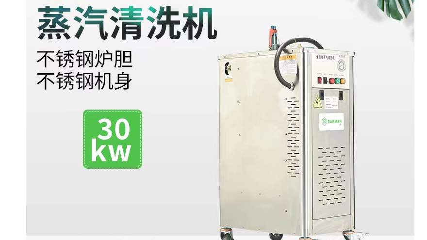 巴曼工业大功率30KW高温蒸汽清洗机